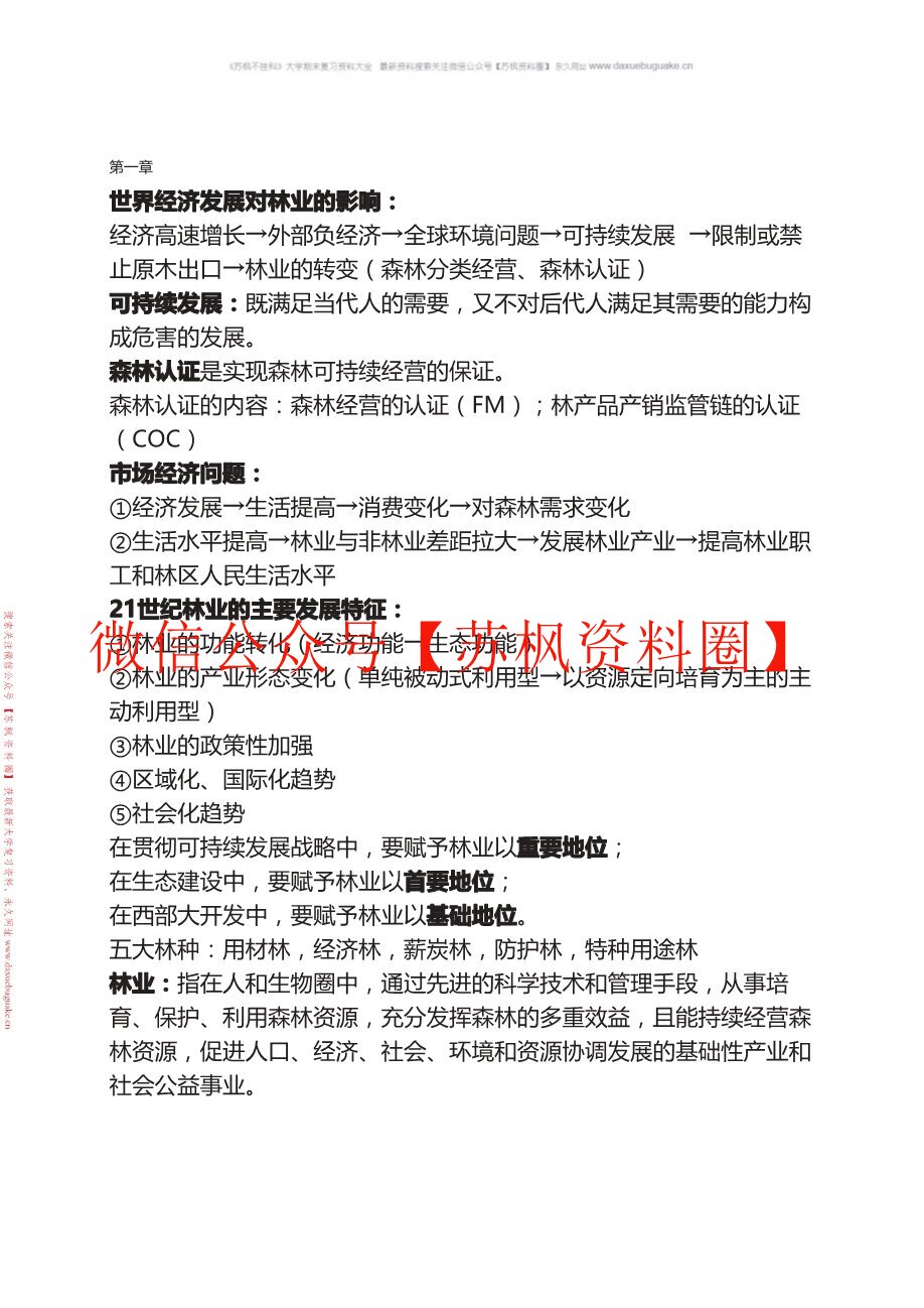 林业经济学